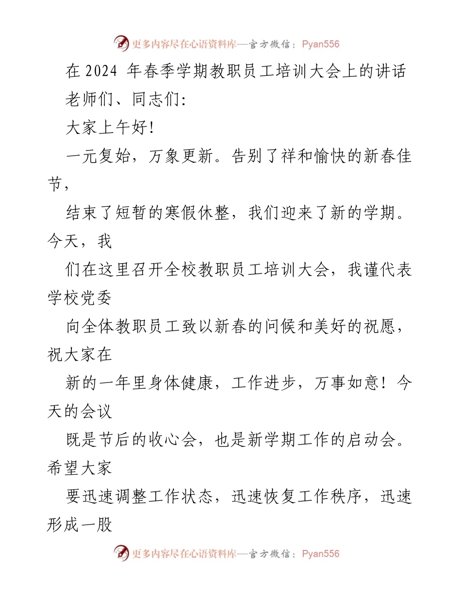 [发言] 教职员工培训大会 - 新学期工作启动与思想解放的重要性.docx_第1页