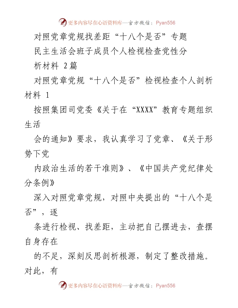 [发言] 民主生活会 - 党性检视与自我剖析报告.docx_第1页