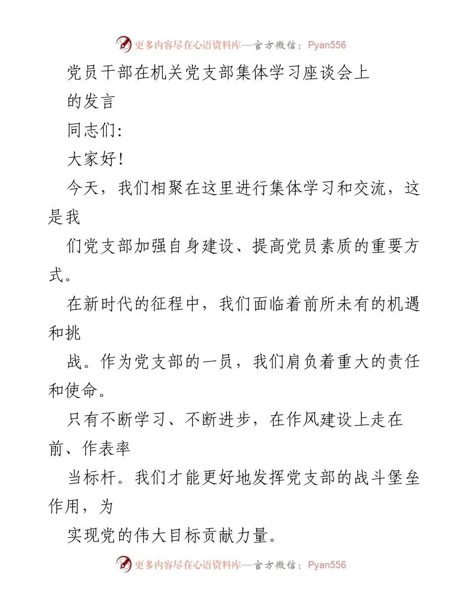 [发言] 机关党支部集体学习座谈会 - 提升党员素质，弘扬优良作风的重要性.docx_第1页