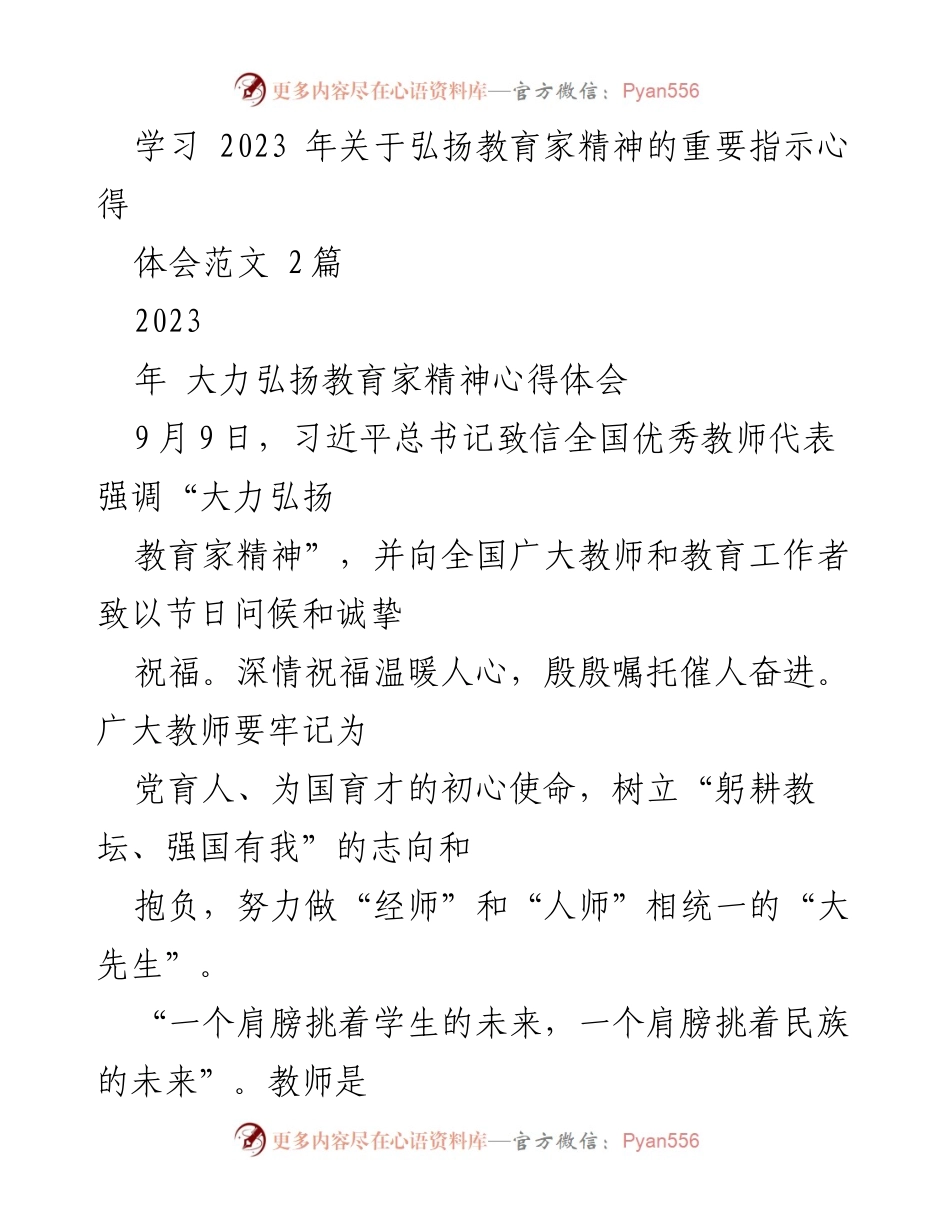 [发言] 教师节庆祝活动 - 弘扬教育家精神，牢记育人使命.docx_第1页