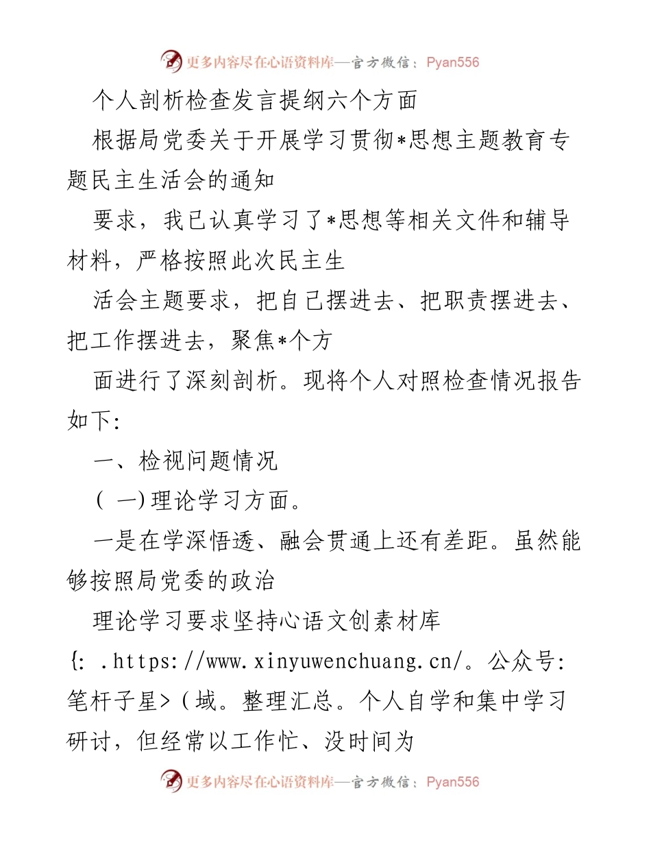 [发言] 民主生活会 - 个人剖析与自我检查发言提纲.docx_第1页