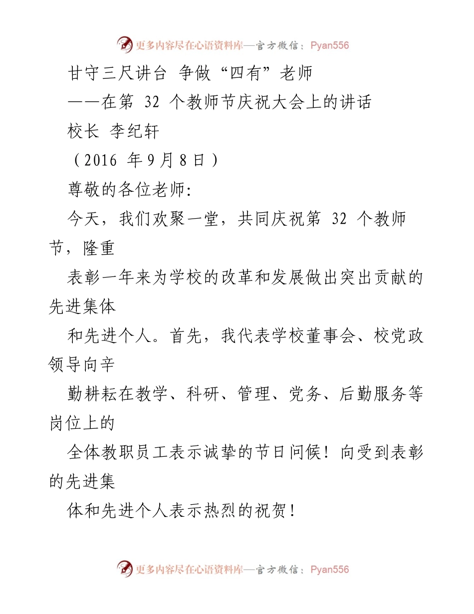 [发言] 教师节庆祝大会 - 甘守三尺讲台，争做“四有”老师.docx_第1页