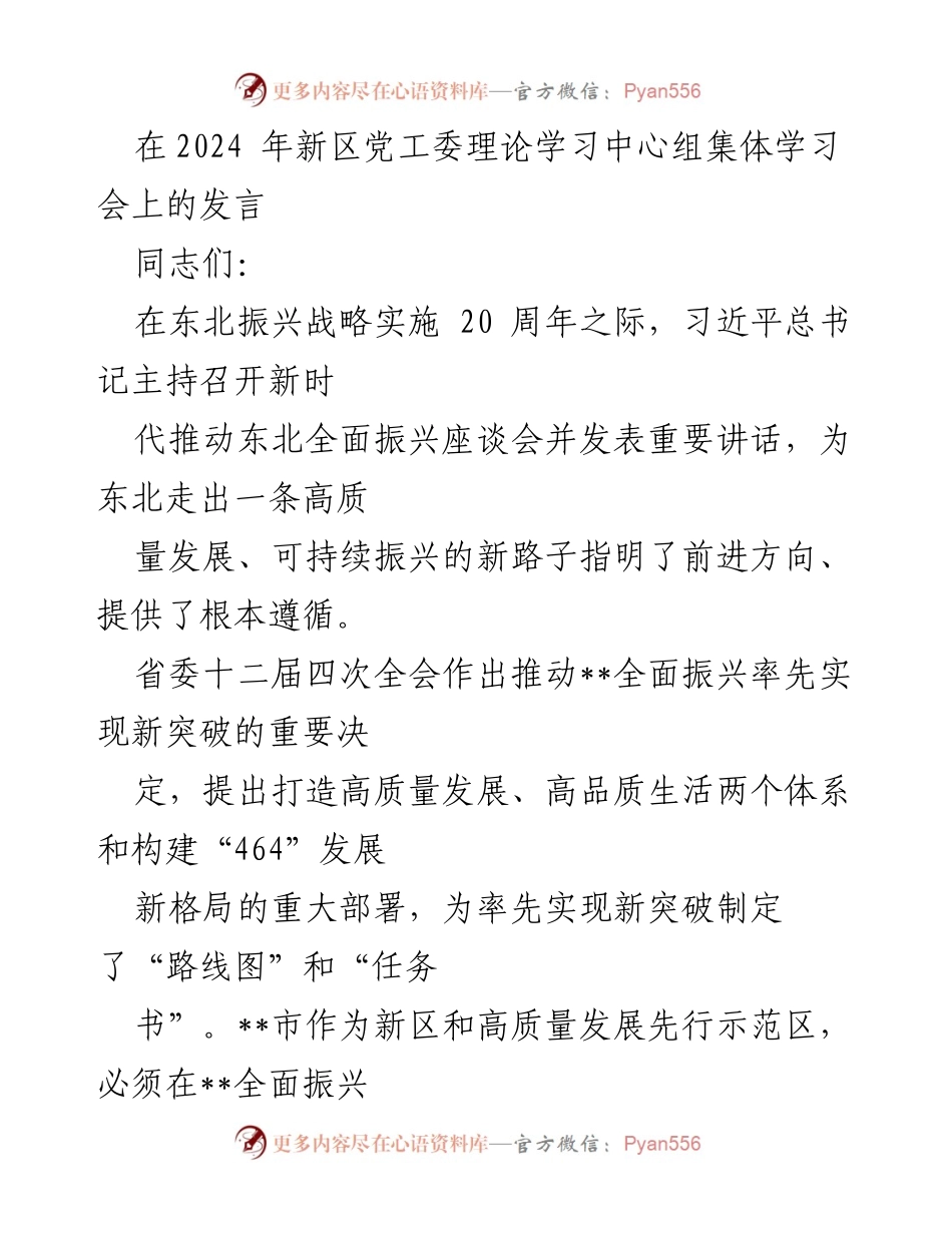 [发言] 新区党工委理论学习中心组集体学习会 - 推动东北全面振兴的高质量发展路径探讨.docx_第1页