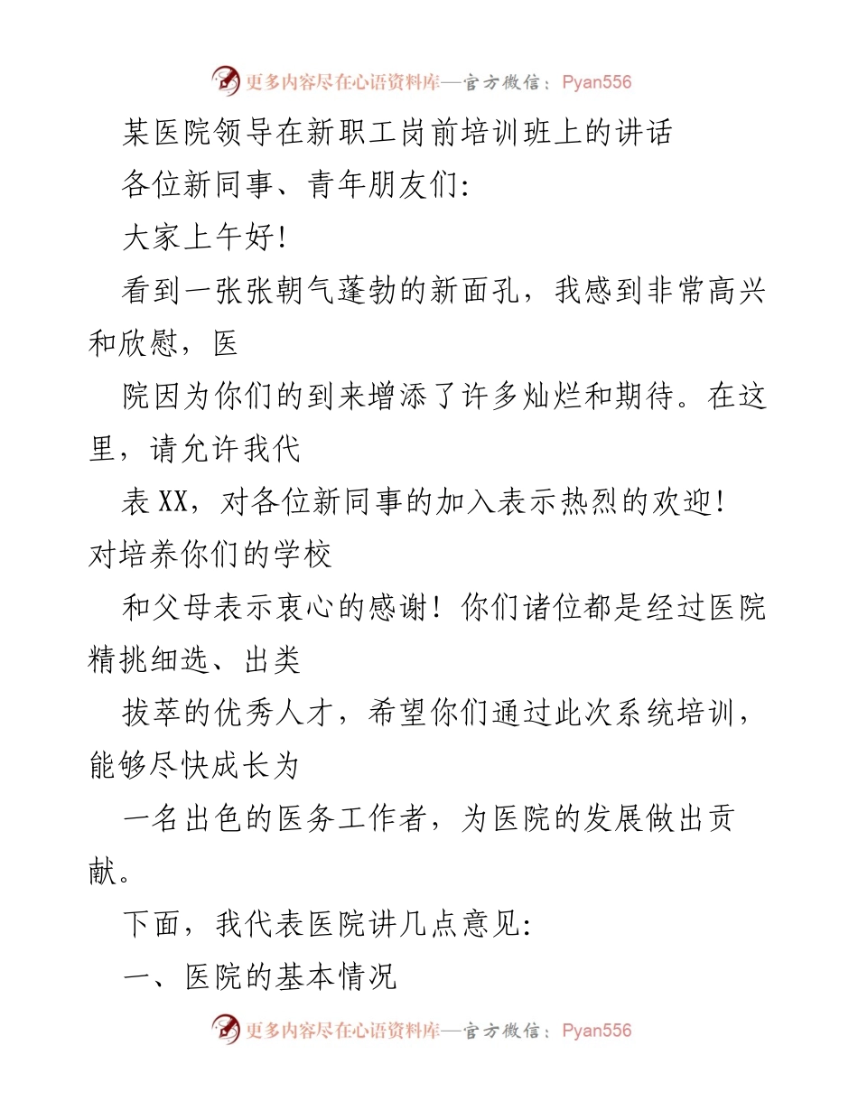 [发言] 新职工岗前培训班 - 欢迎新同事，携手共创医院美好未来.docx_第1页
