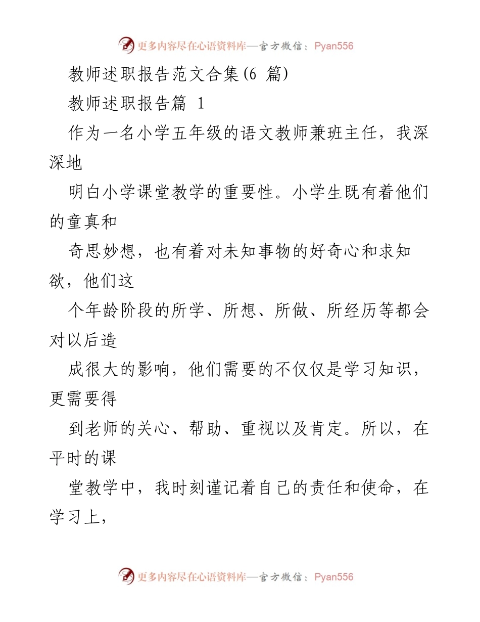 [发言] 教师述职 - 小学教师的责任与成长之路_1.docx_第1页