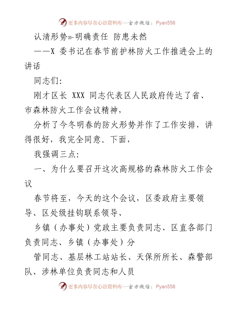 [发言] 春节前护林防火工作推进会 - 明确责任，防患未然：X 委书记的防火工作讲话.docx_第1页