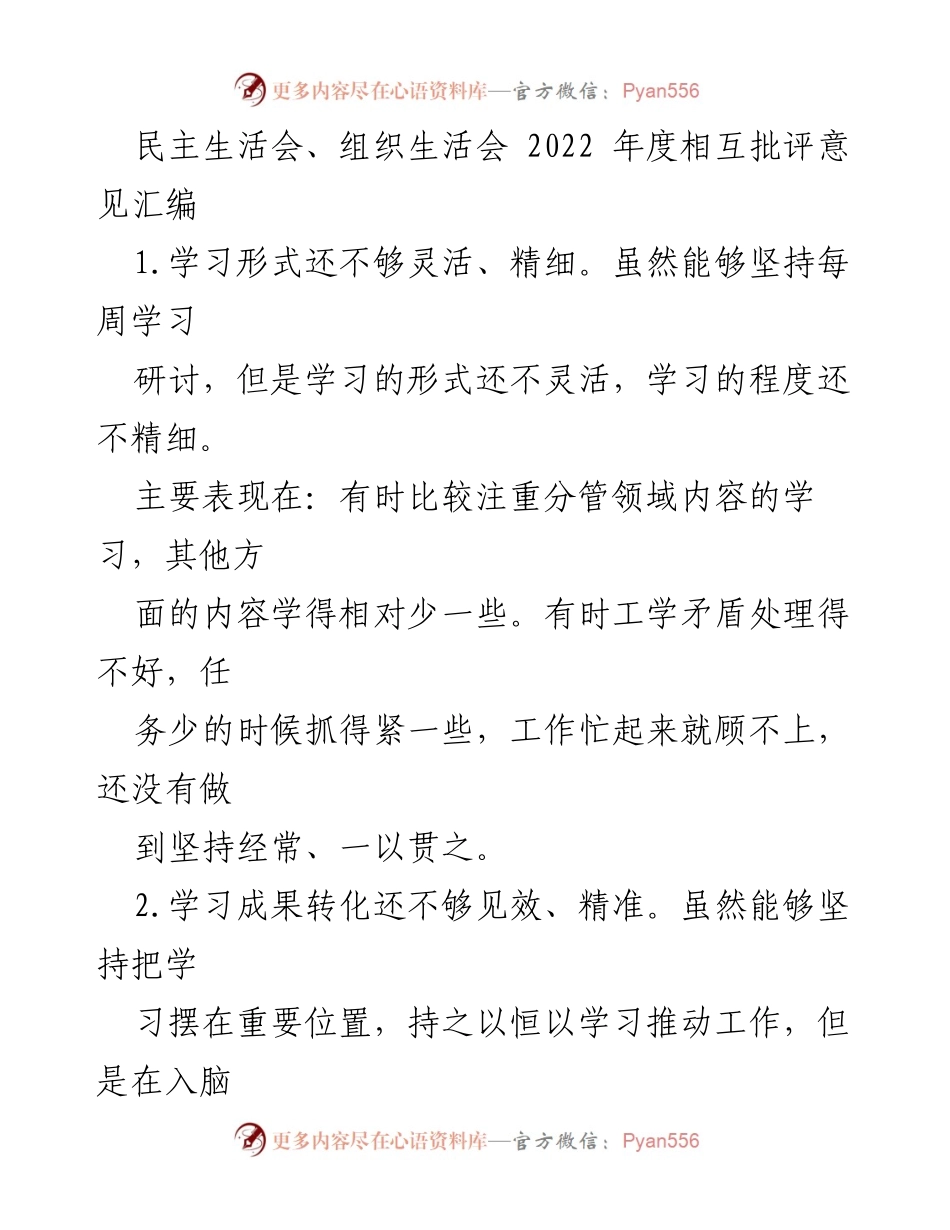 [发言] 民主生活会 - 2022年度相互批评意见汇编总结.docx_第1页