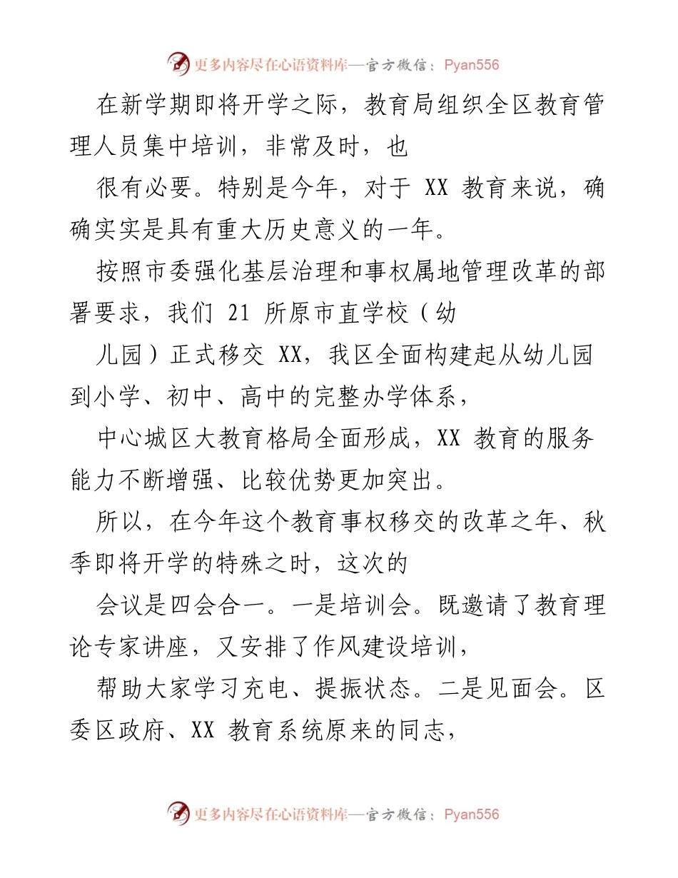 [发言] 教育管理人员培训会议 - 新学期教育改革与发展展望.docx_第1页