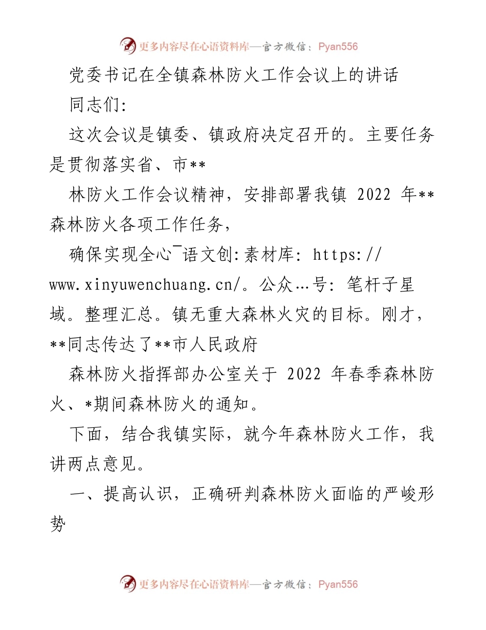 [发言] 森林防火工作会议 - 加强森林防火意识，确保安全无重大火灾.docx_第1页