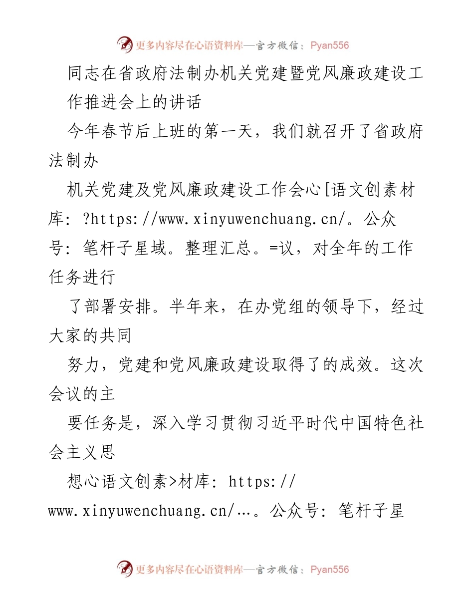 [发言] 机关党建暨党风廉政建设工作推进会 - 深入学习贯彻习近平思想，推动党建与廉政建设再上新台阶.docx_第1页