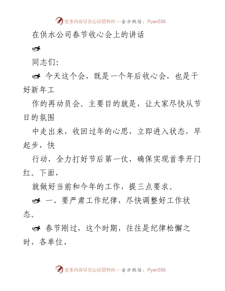 [发言] 春节收心会 - 加快恢复工作状态，确保安全供水.docx_第1页