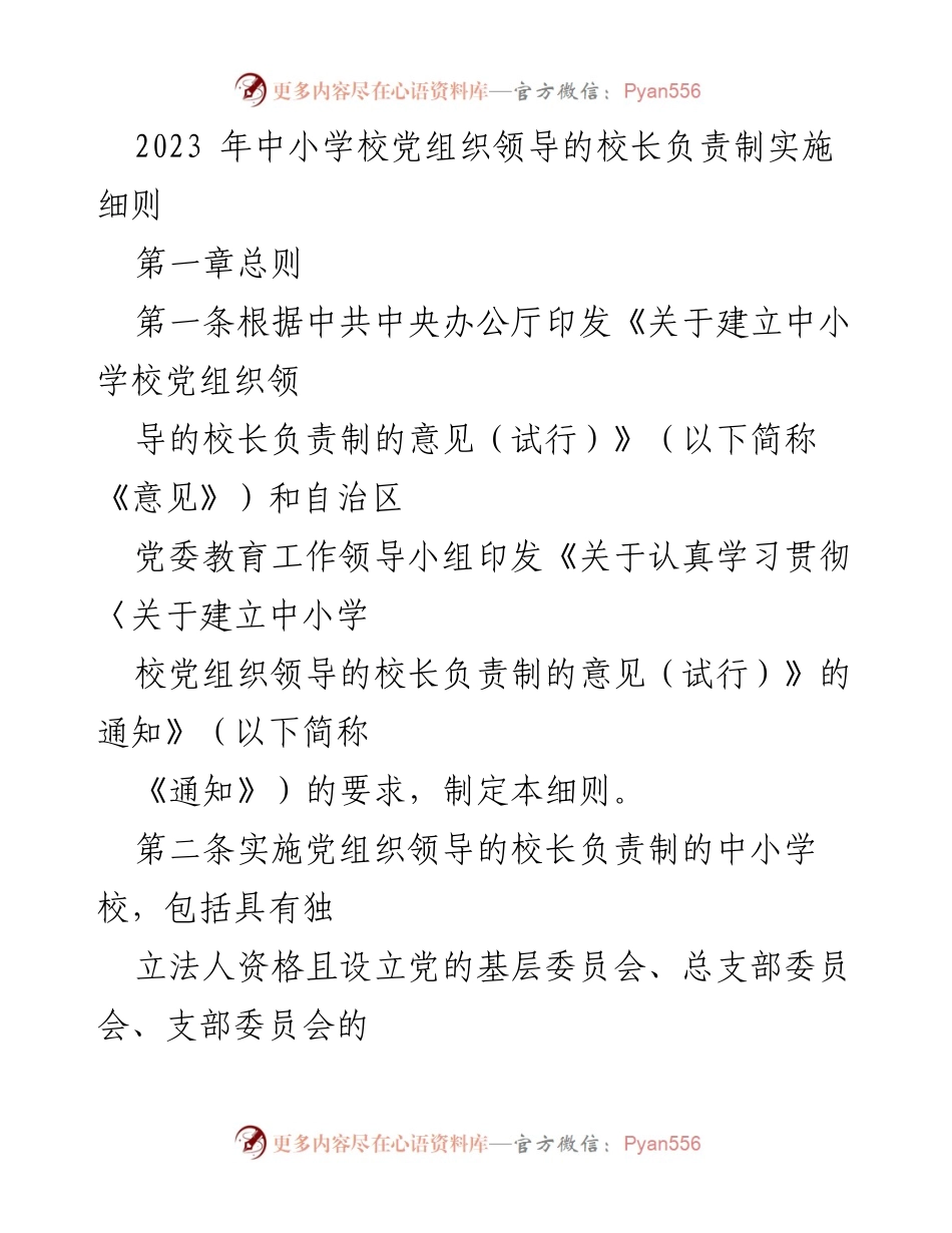 [发言] 教育工作会议 - 中小学校党组织领导的校长负责制实施细则解读.docx_第1页