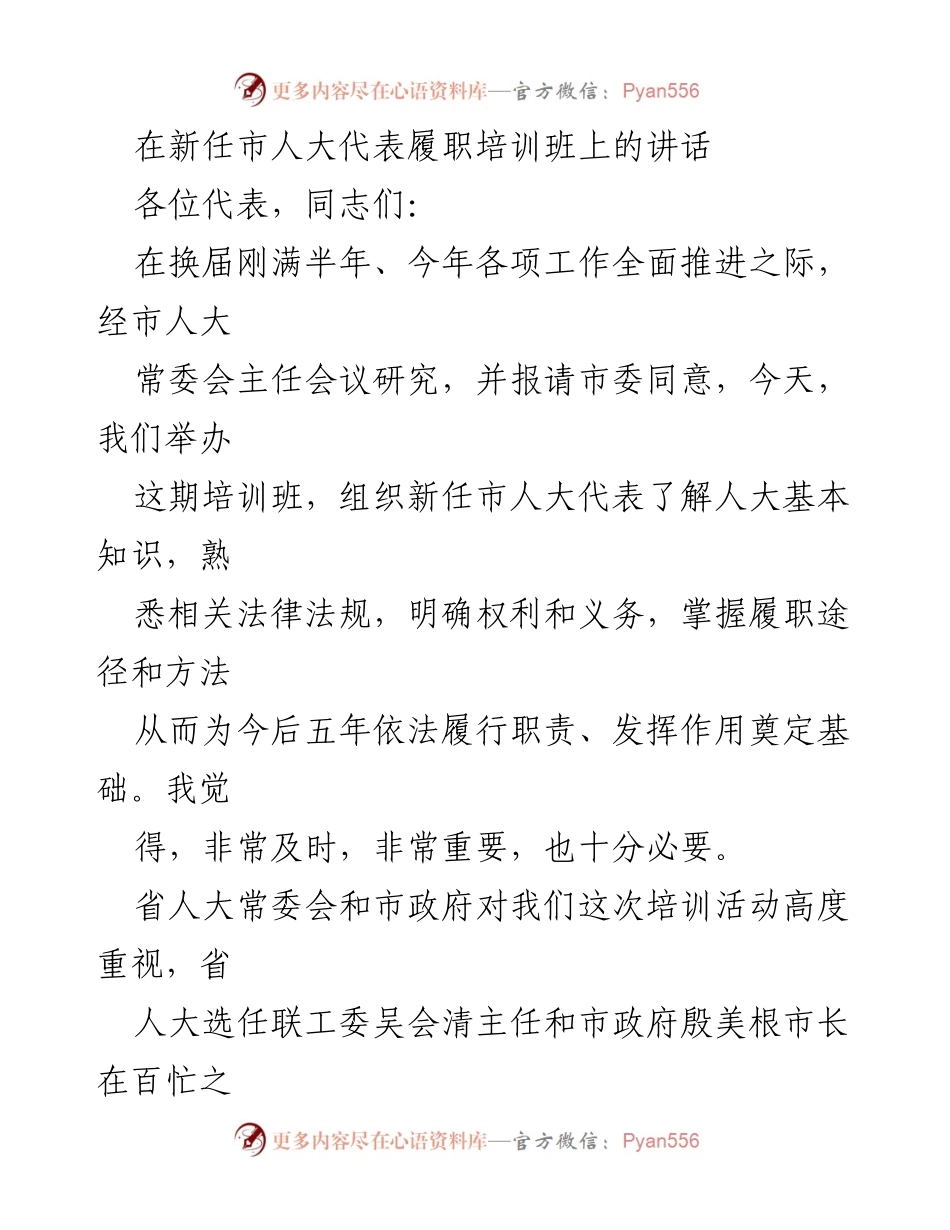 [发言] 新任市人大代表履职培训班 - 加强学习，夯实履职基础.docx_第1页