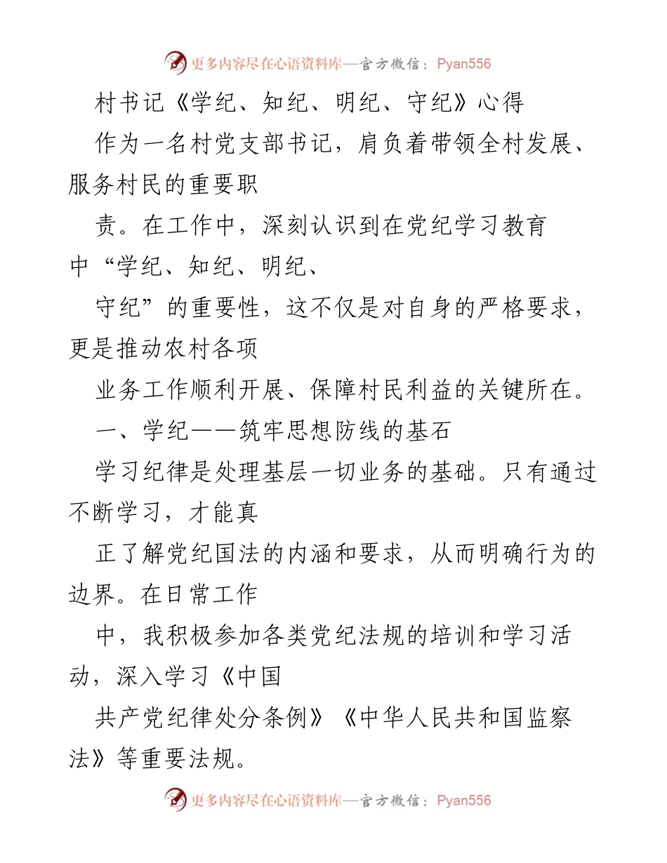 [发言] 村党支部会议 - 《学纪、知纪、明纪、守纪》心得分享.docx_第1页