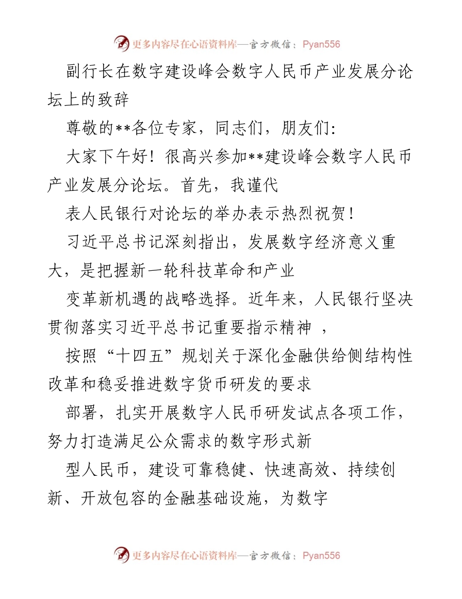 [发言] 数字建设峰会 - 数字人民币助力数字经济高质量发展.docx_第1页