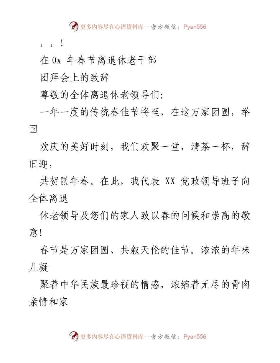 [发言] 春节团拜会致辞：向离退休老干部致以问候与敬意.docx_第1页