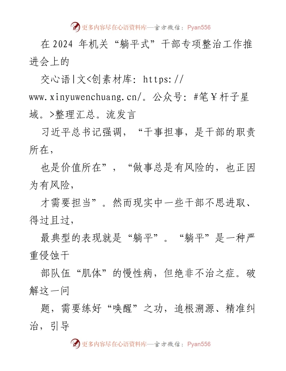 [发言] 机关“躺平式”干部专项整治工作推进会 - “唤醒”干部责任意识，抵制“躺平”现象.docx_第1页