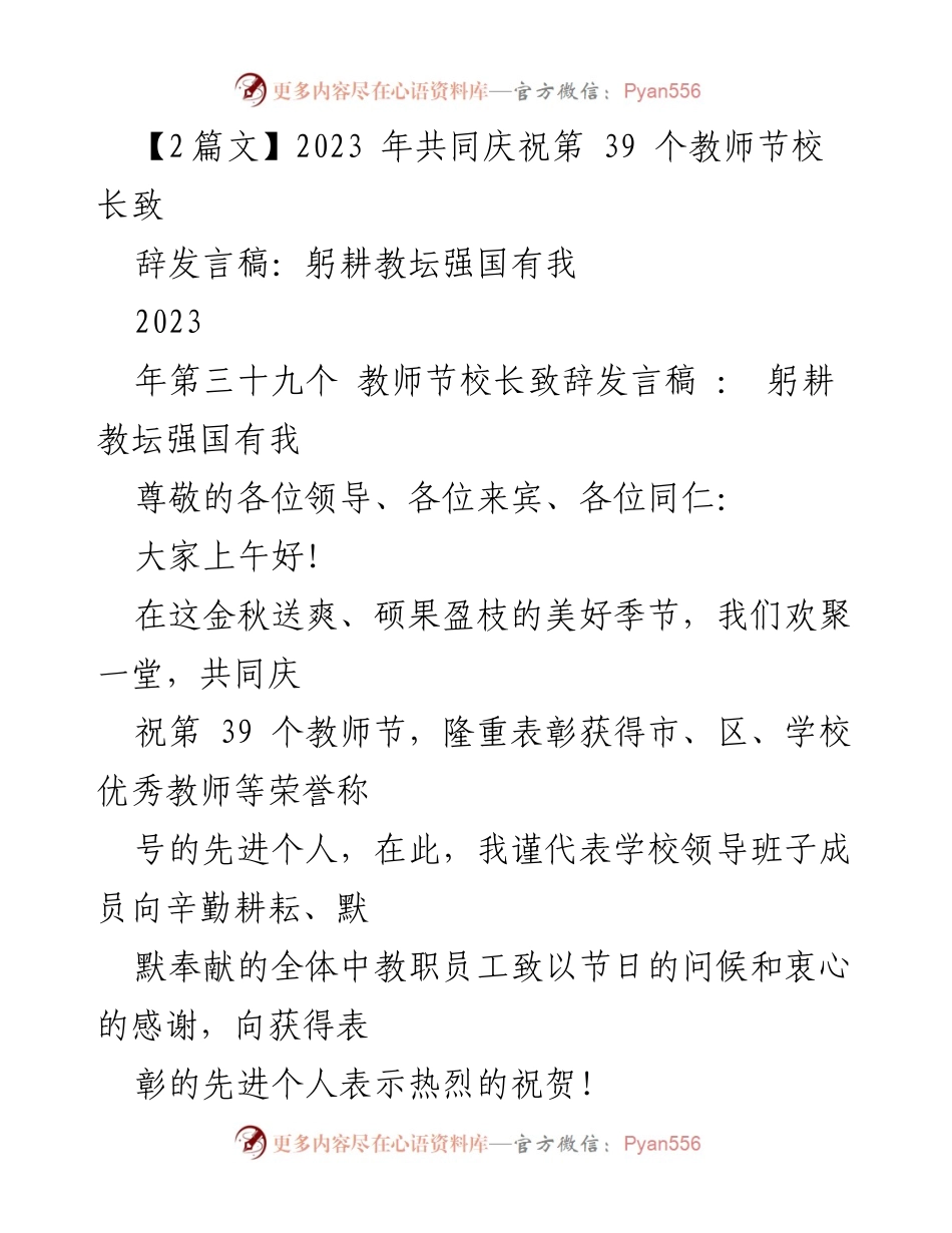 [发言] 教师节庆祝活动 - 教师节校长致辞：躬耕教坛，强国有我_2.docx_第1页