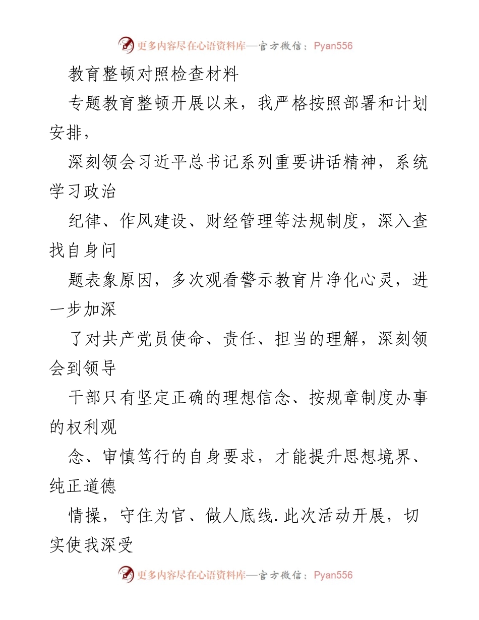 [发言] 教育整顿专题 - 深刻反思与自我检讨：教育整顿中的个人体会与改进措施.docx_第1页