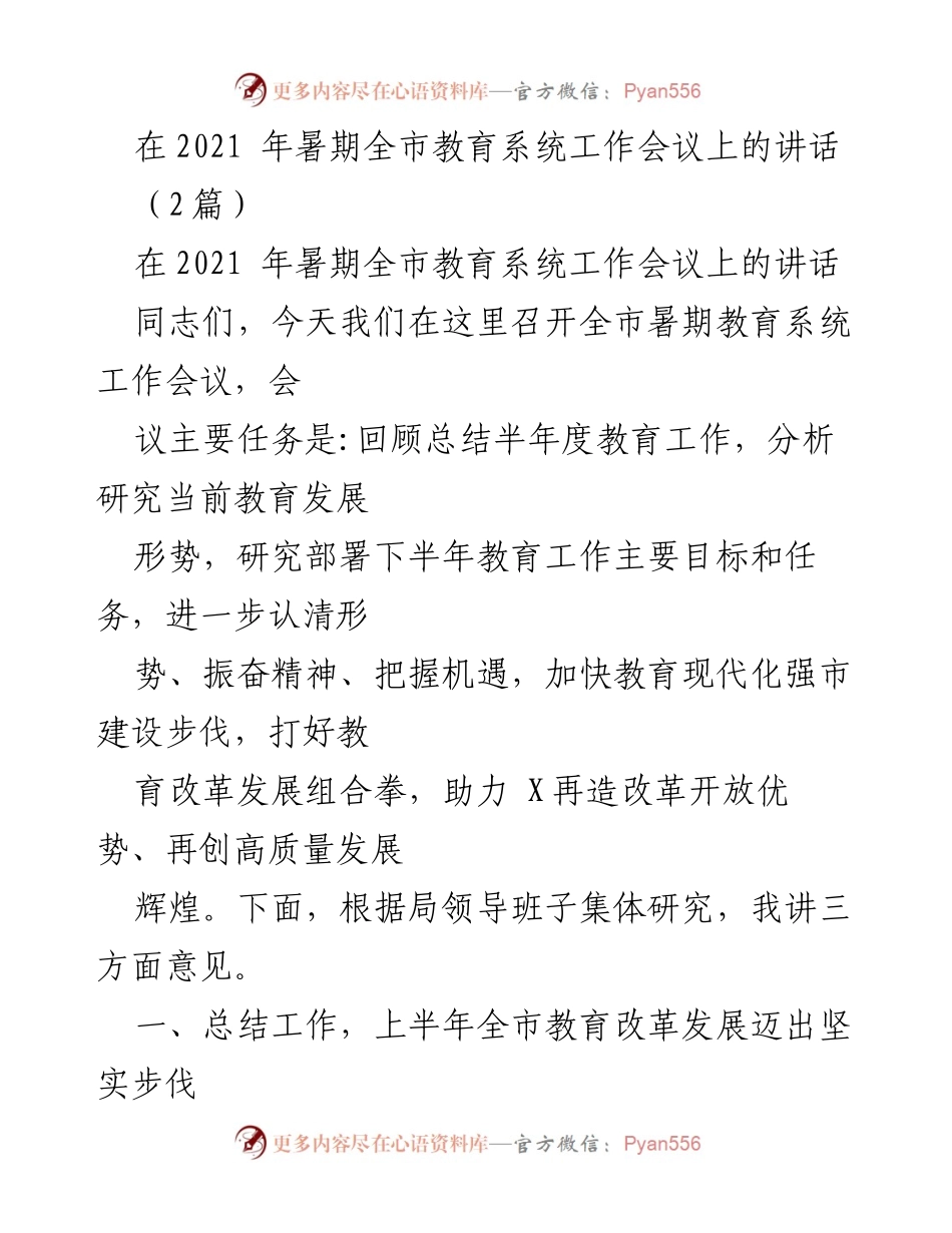 [发言] 暑期全市教育系统工作会议 - 加快教育现代化步伐，助力高质量发展.docx_第1页