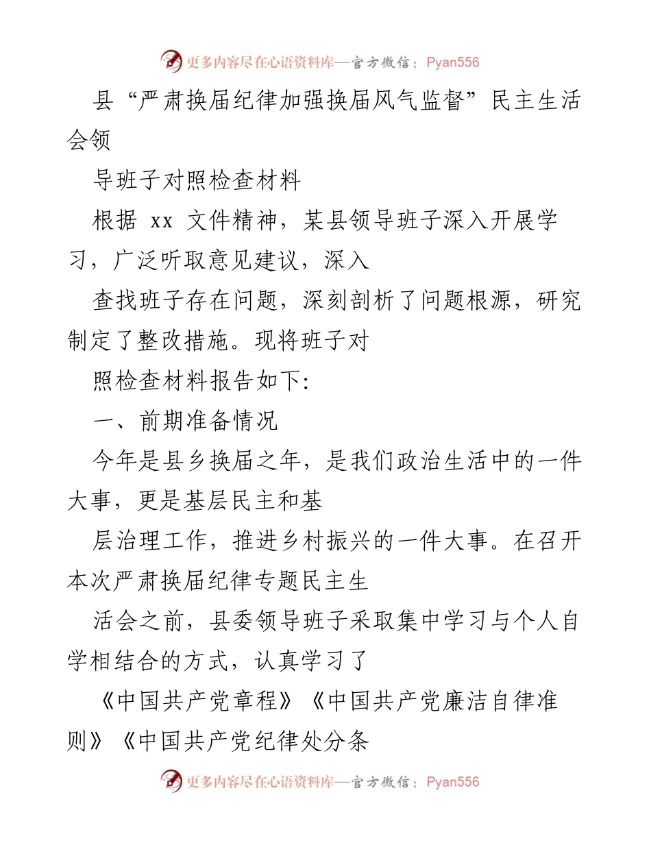 [发言] 民主生活会 - 县领导班子换届纪律监督自查报告.docx_第1页