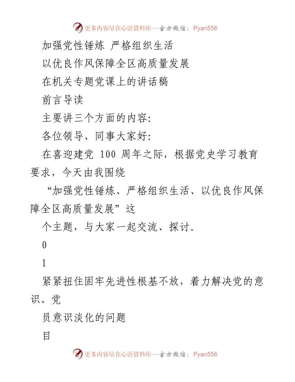 [发言] 机关专题党课 - 加强党性锤炼与优良作风保障高质量发展.docx_第1页