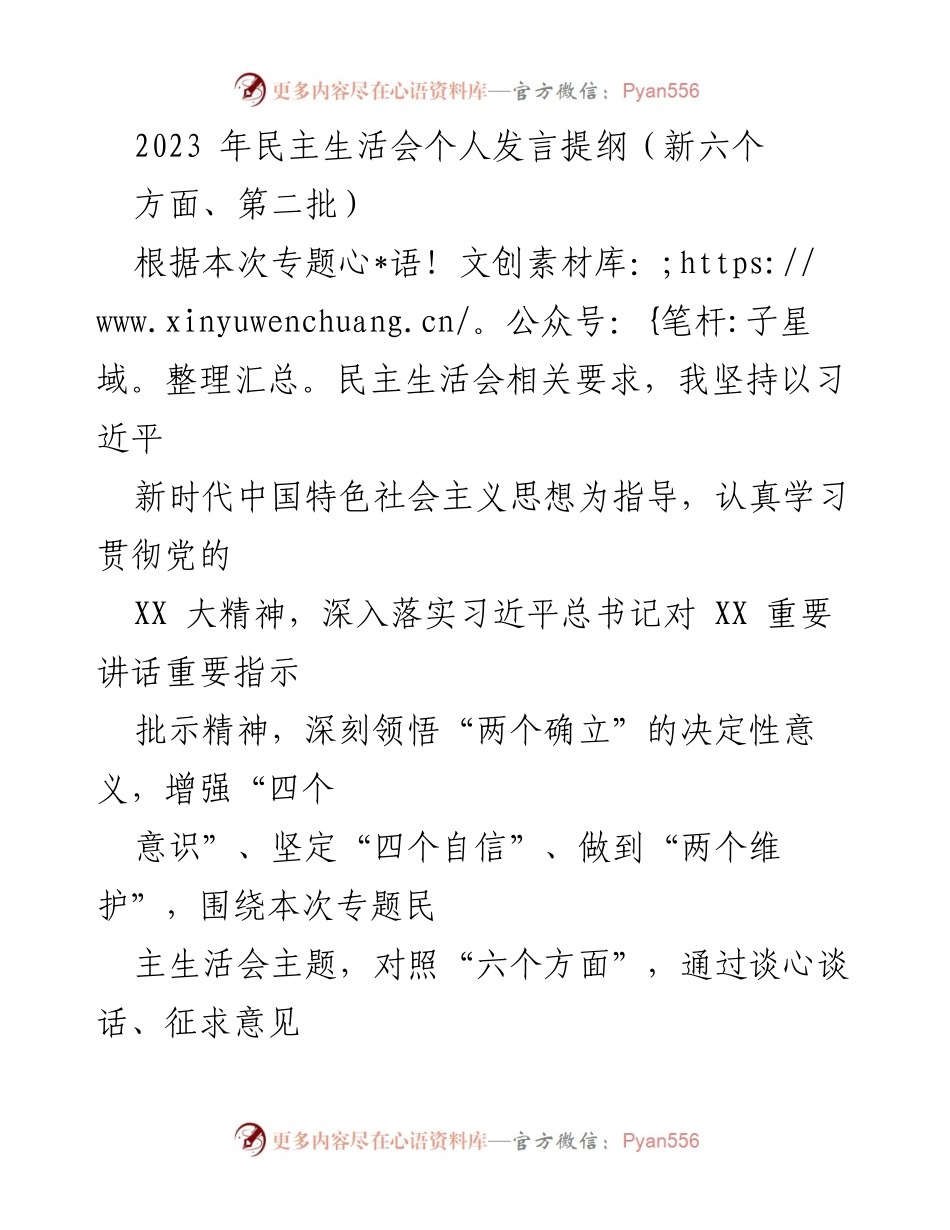 [发言] 民主生活会 - 2023年个人发言提纲：深入学习贯彻习近平新时代中国特色社会主义思想.docx_第1页