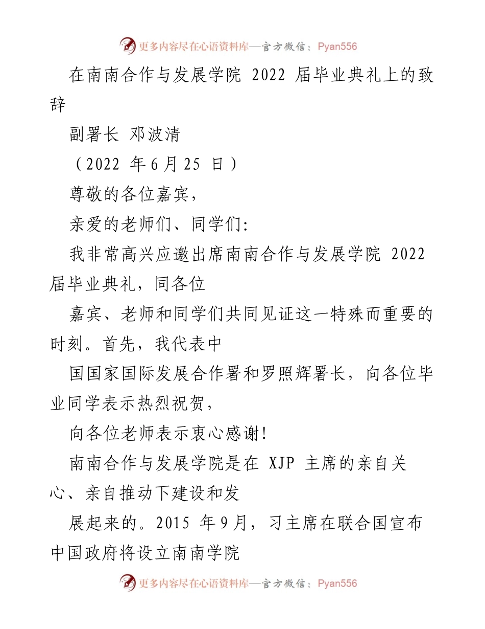 [发言] 毕业典礼 - 祝贺南南合作与发展学院2022届毕业生的致辞.docx_第1页