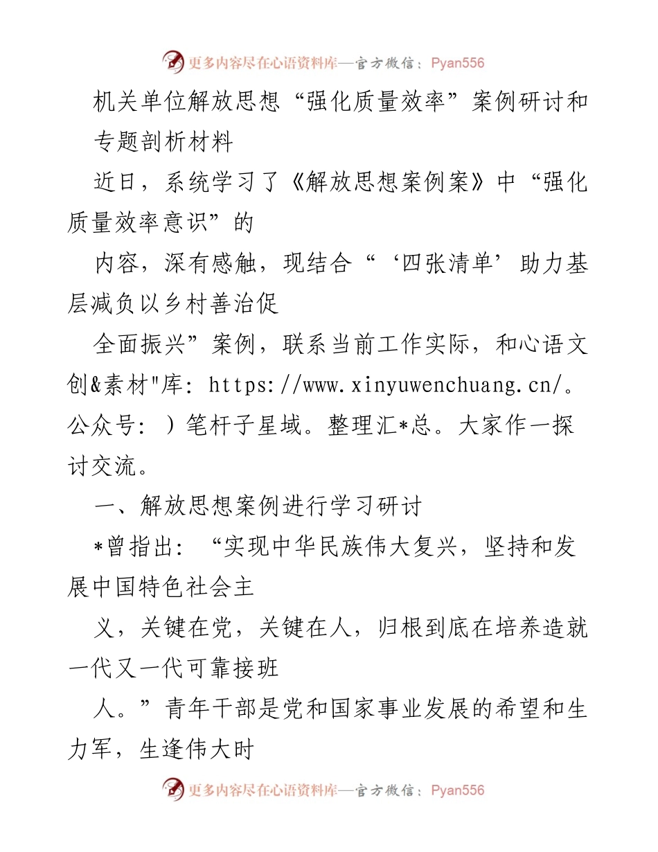 [发言] 机关单位案例研讨 - 解放思想与青年干部效率提升探讨.docx_第1页