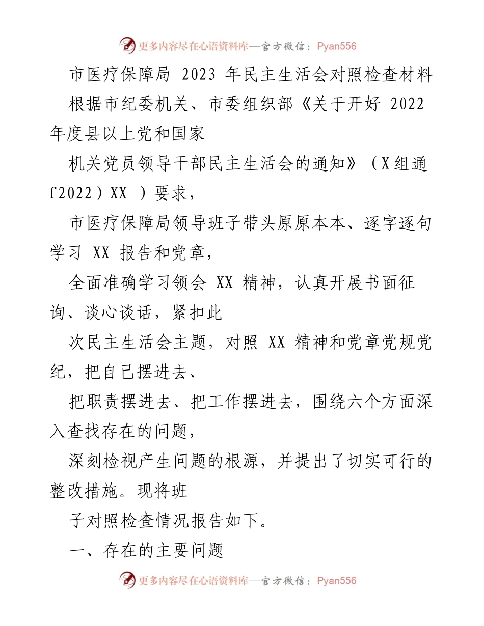 [发言] 民主生活会 - 市医疗保障局2023年民主生活会对照检查报告_1.docx_第1页