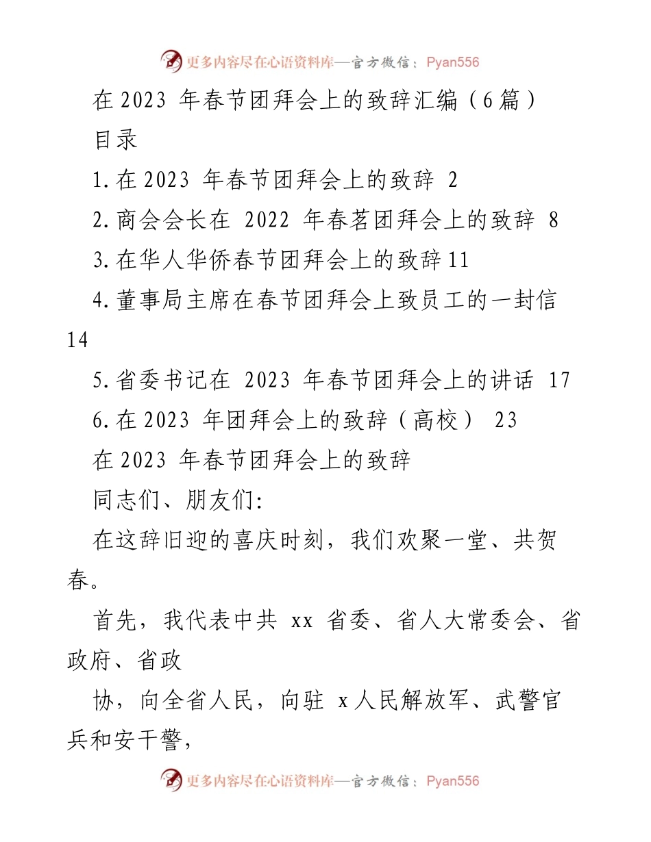 [发言] 春节团拜会 - 2023春节团拜会致辞汇编.docx_第1页