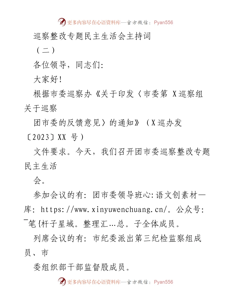 [发言] 民主生活会 - 团市委巡察整改专题民主生活会主持词.docx_第1页