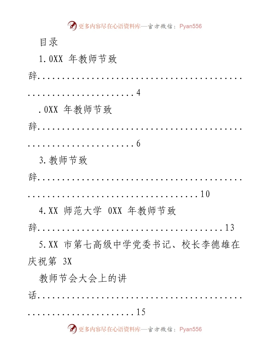 [发言] 教师节致辞汇编.docx_第1页
