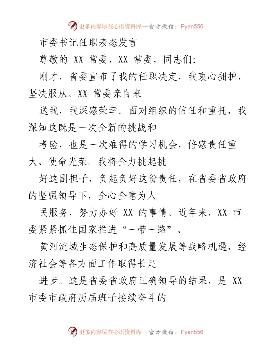 [发言] 新任市委书记就任仪式 - 新任市委书记的表态与工作承诺.docx_第1页