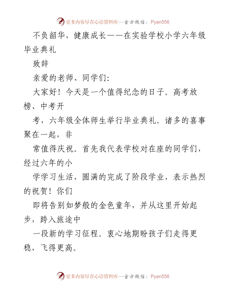 [发言] 毕业典礼 - 不负韶华，健康成长：致辞中的期望与指导.docx_第1页
