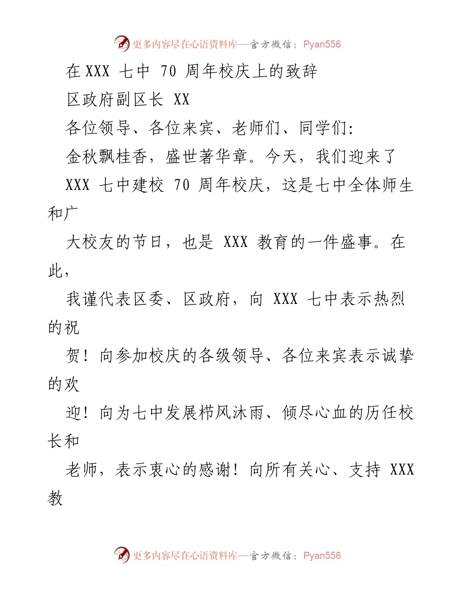 [发言] 校庆 - XXX 七中七十周年校庆致辞_1.docx_第1页