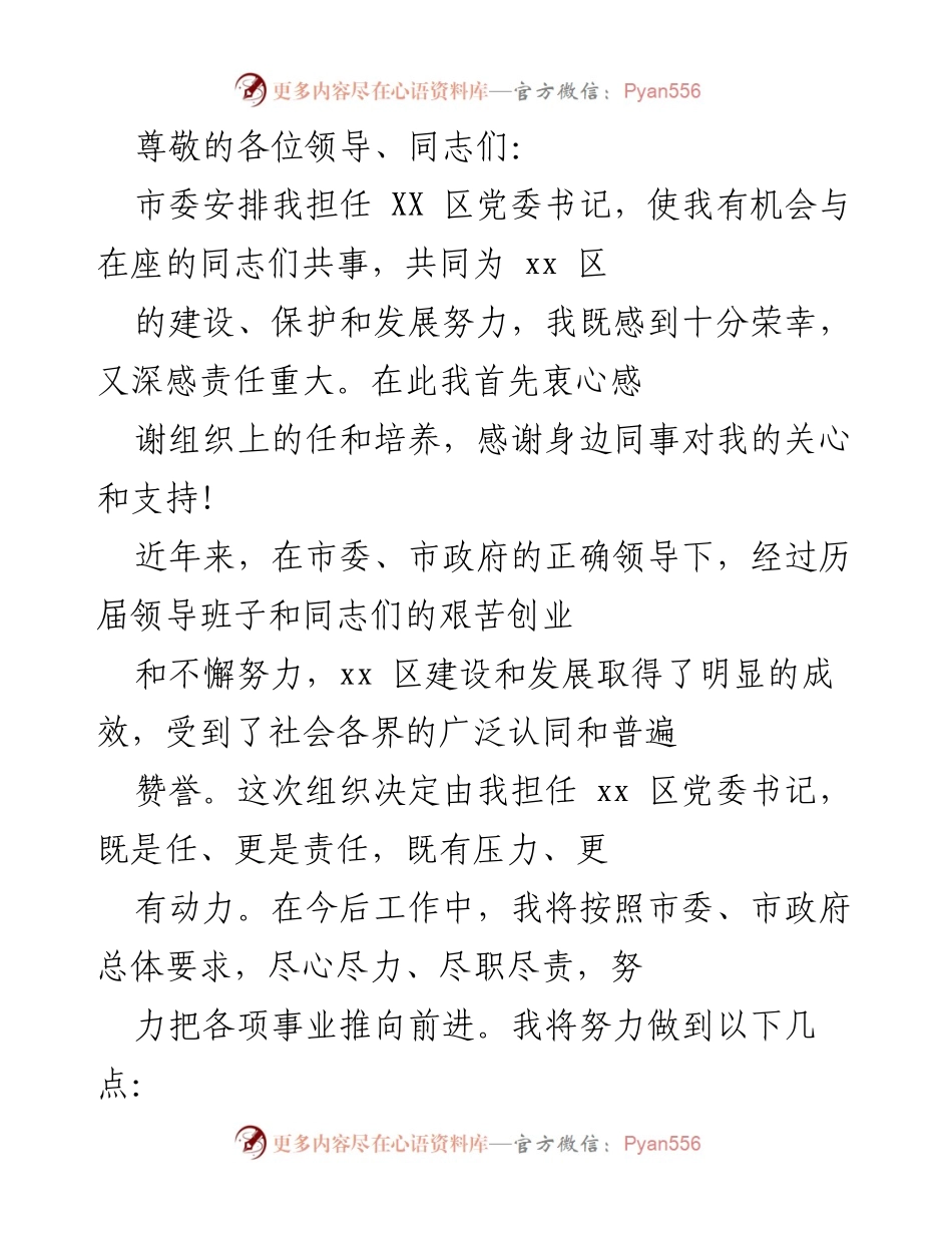 [发言] 新任XX区党委书记的任职表态与工作展望.docx_第1页