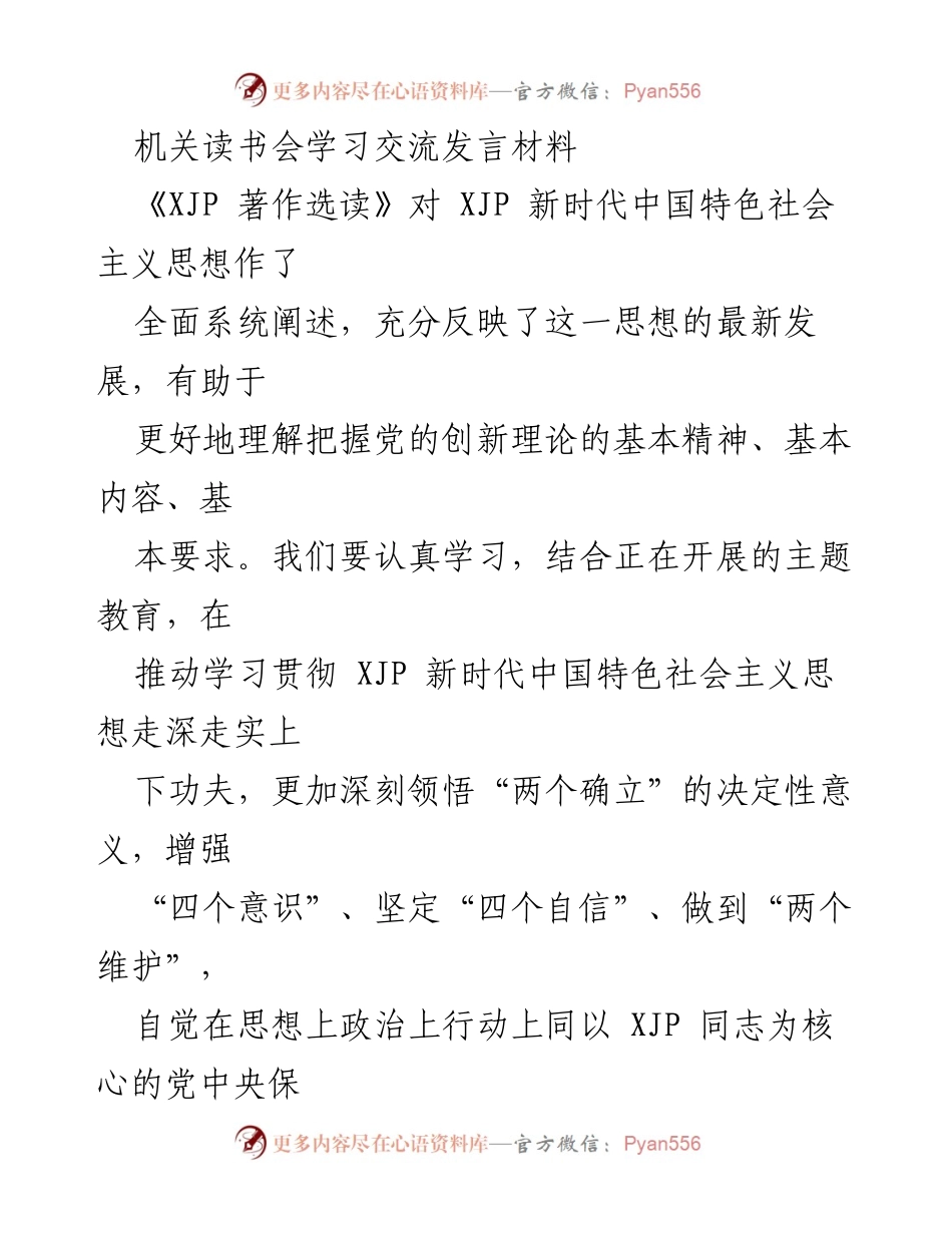 [发言] 机关读书会 - 深入学习《XJP 著作选读》推动新时代思想贯彻.docx_第1页