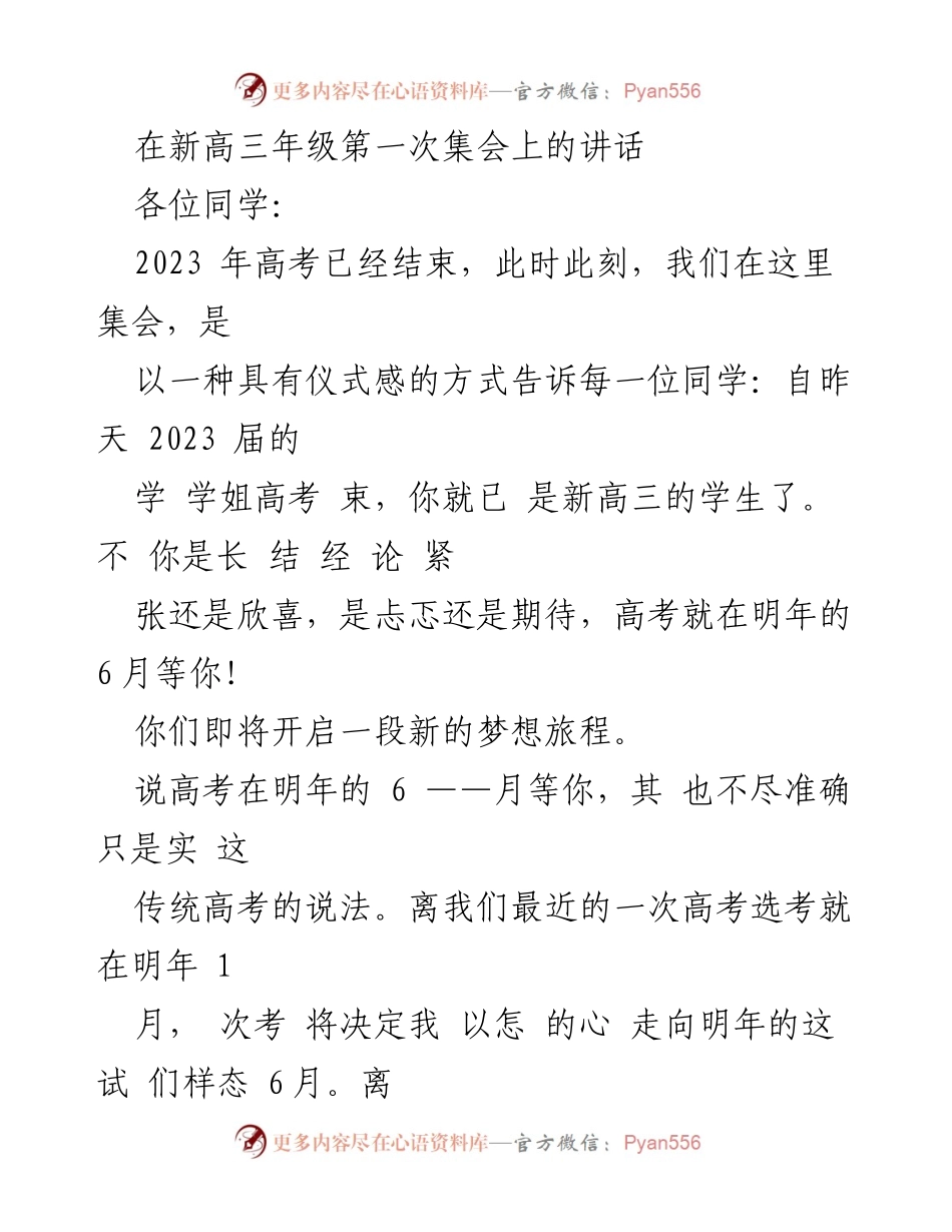 [发言] 新高三年级第一次集会 - 高考的意义与期望.docx_第1页