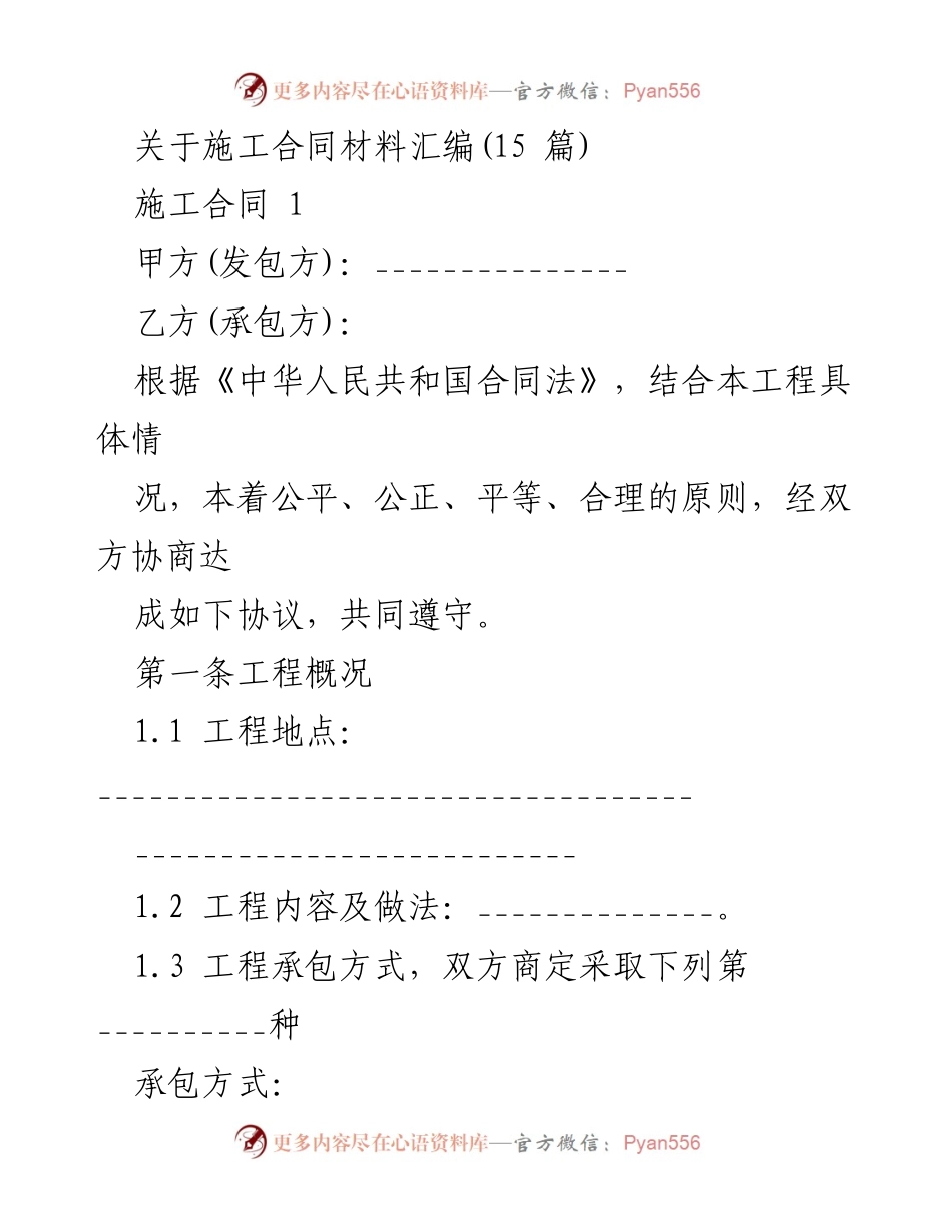 [发言] 施工合同材料汇编 - 施工合同范本与注意事项.docx_第1页
