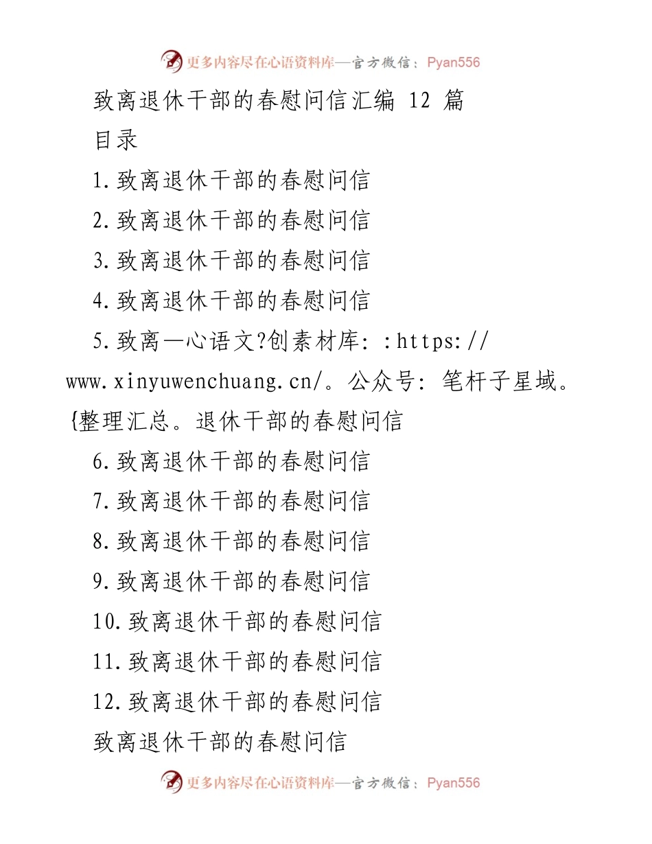 [发言] 春节慰问 - 致离退休干部的春季问候与祝福.docx_第1页