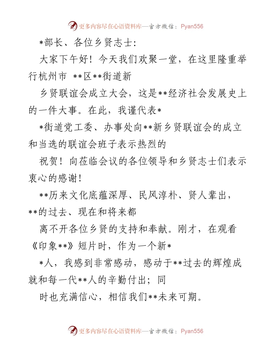 [发言] 新乡贤联谊会成立大会 - 共同携手，建设美好家乡.docx_第1页