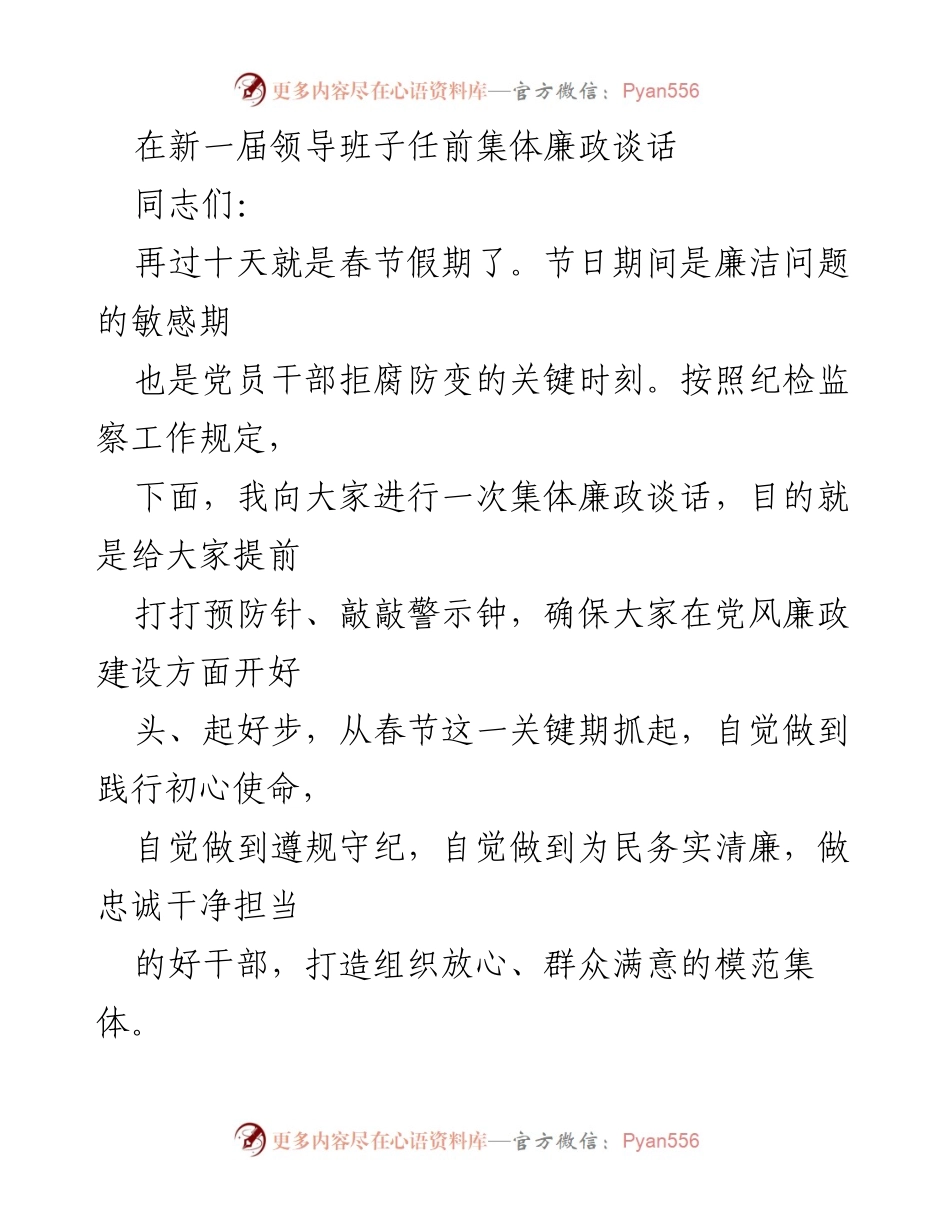 [发言] 新一届领导班子任前集体廉政谈话 - 加强廉政建设，确保干部清廉过节.docx_第1页
