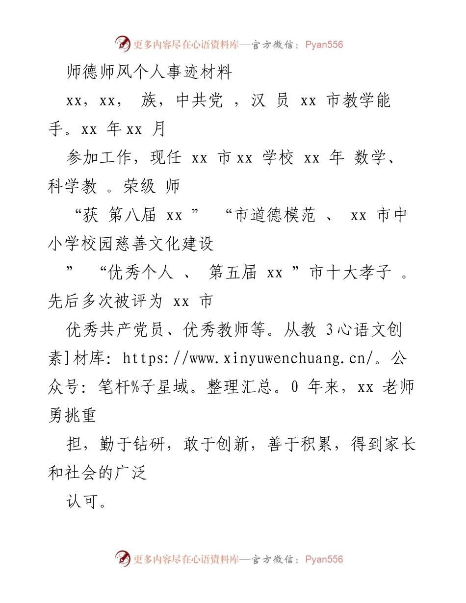 [发言] 教师表彰大会 - 师德师风典范：xx老师的教育事迹分享.docx_第1页
