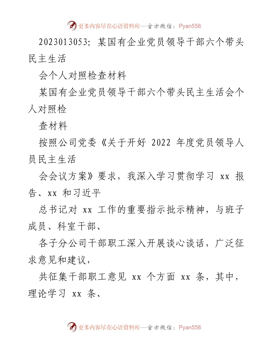 [发言] 民主生活会 - 国有企业党员领导干部个人对照检查材料分析.docx_第1页