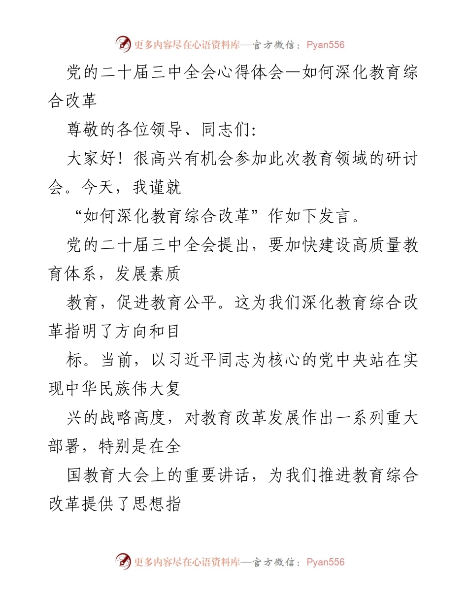 [发言] 教育研讨会 - 深化教育综合改革的实践与体会.docx_第1页