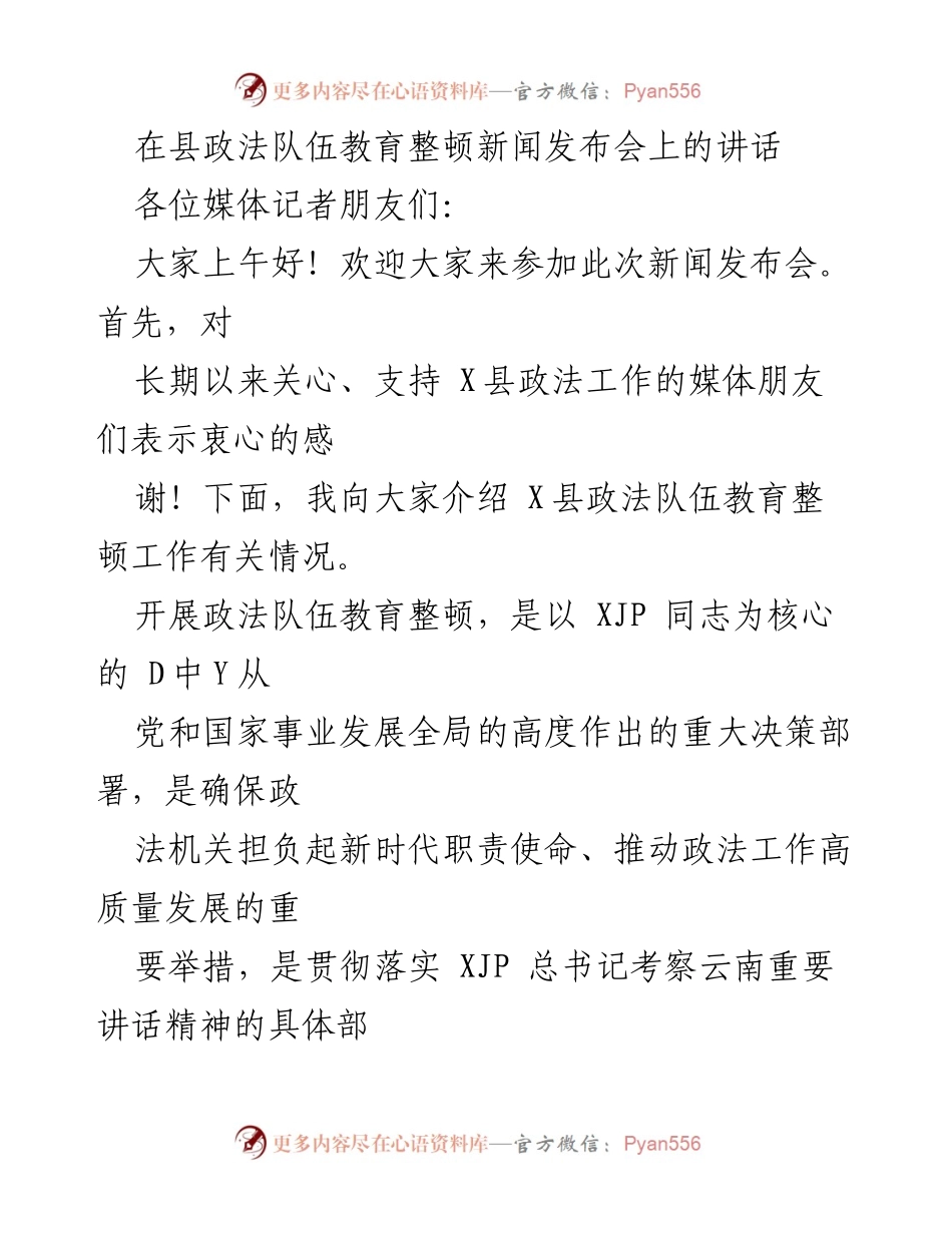 [发言] 新闻发布会 - 介绍X县政法队伍教育整顿工作情况.docx_第1页