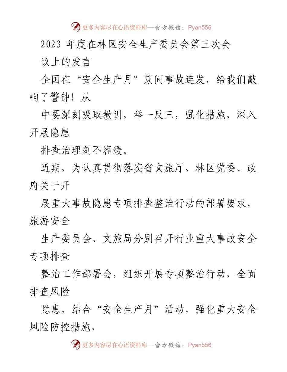 [发言] 林区安全生产委员会第三次会议 - 强化文旅行业安全隐患排查整治措施.docx_第1页