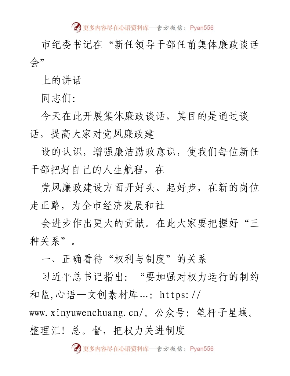[发言] 新任领导干部任前集体廉政谈话会 - 新任干部的廉政意识与制度约束.docx_第1页