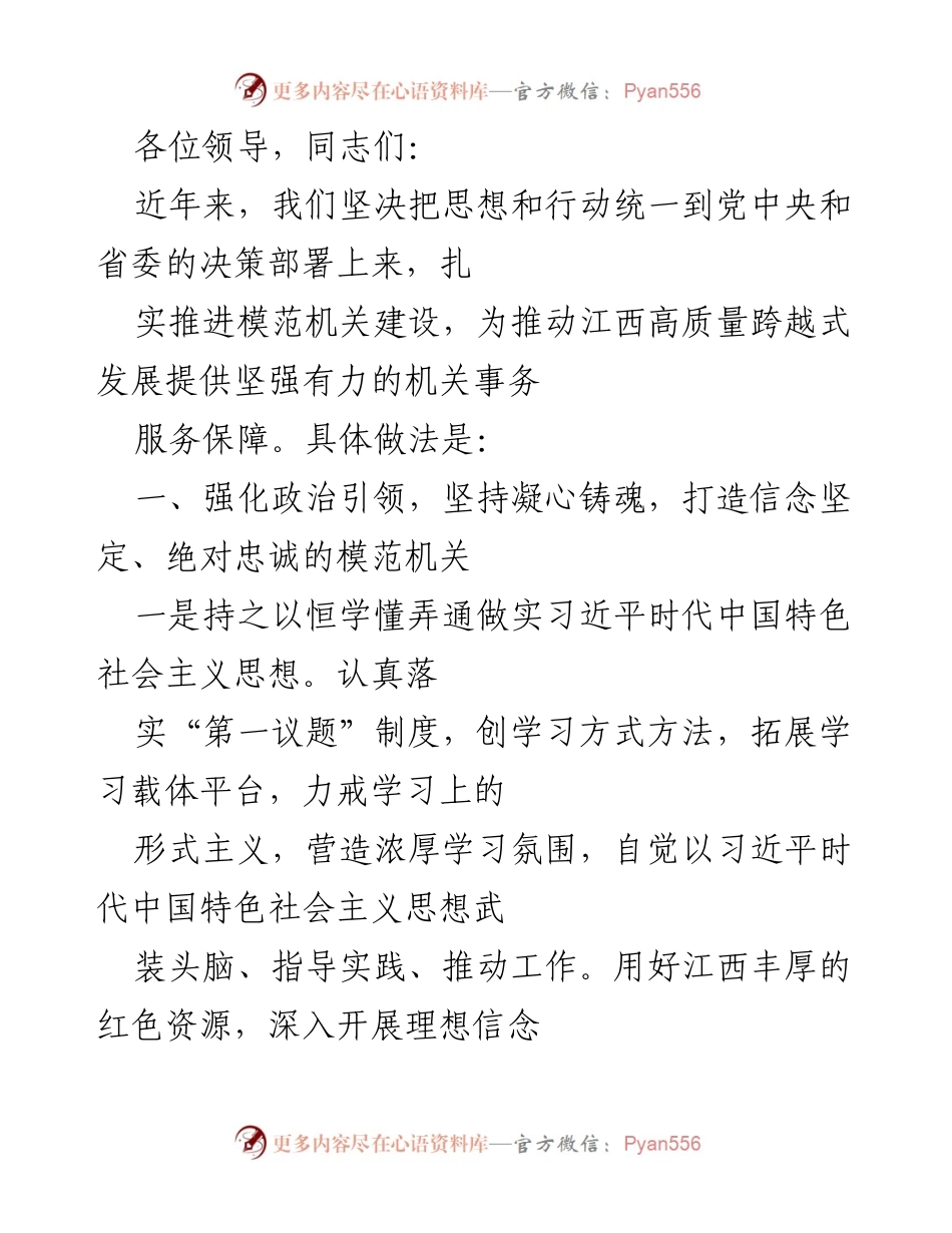 [发言] 机关事务工作会议 - 加强模范机关建设，服务江西高质量发展.docx_第1页